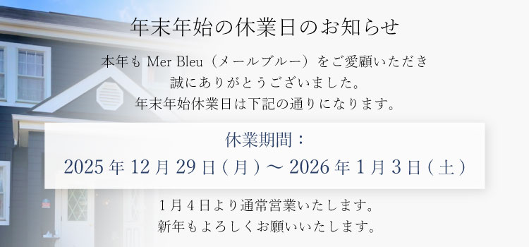 2025年 年末年始休業お知らせ