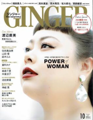 GINGER　10月号（2020年8月23日）