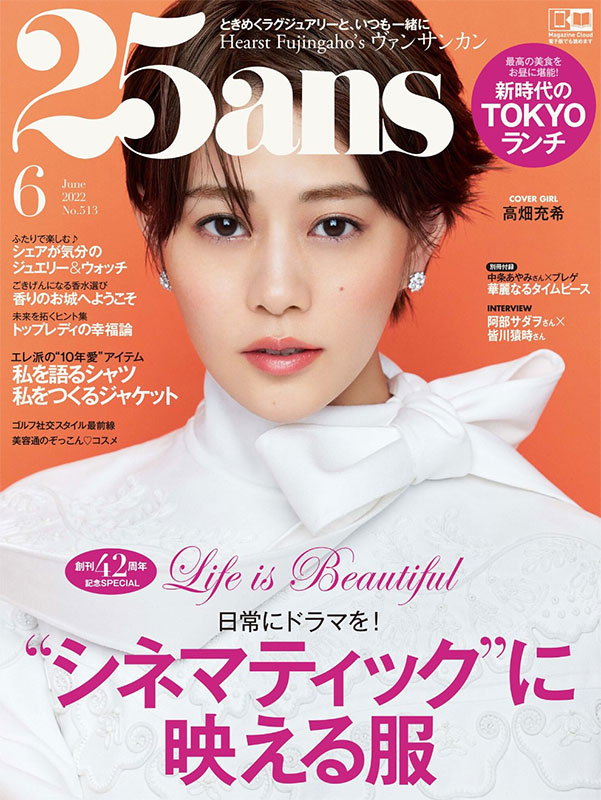 25ans 6月号