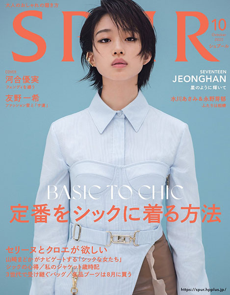 SPUR 10月号