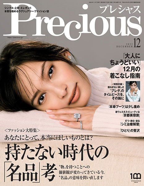 precious 12月号