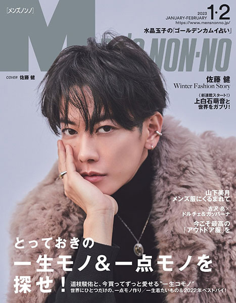 MEN'S NON-NO 1・2月合併号