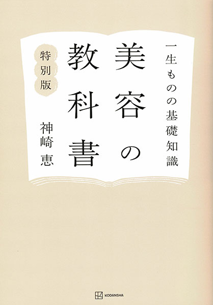 一生ものの基礎知識 美容の教科書