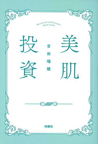 美肌投資