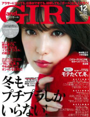 and GIRL（アンドガール）　12月号（2019年11月12日）