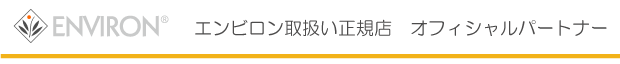 ENVIRON オフィシャルパートナー