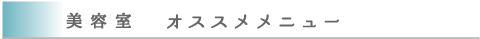 美容室 おすすめメニュー