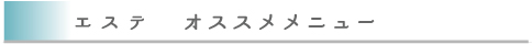 エステ おすすめメニュー