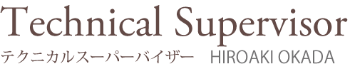 テクニカルスーパーバイザー