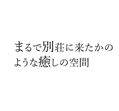 まるで別荘に来たかの ような癒しの空間_つくばフェイシャル専門店メールブルー