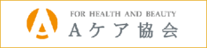 Aケア協会