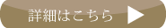 詳しくはこちら