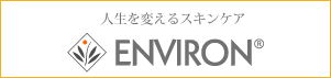 ENVIRON スキンケア
