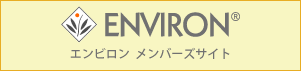 ENVIRON メンバーサイト