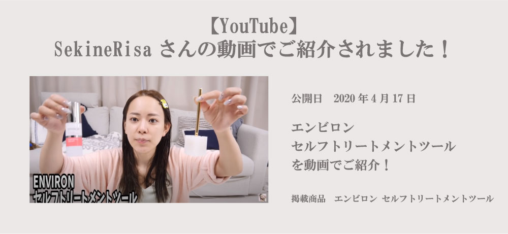 【動画】 Sekine Risaさんがエンビロンをご紹介！