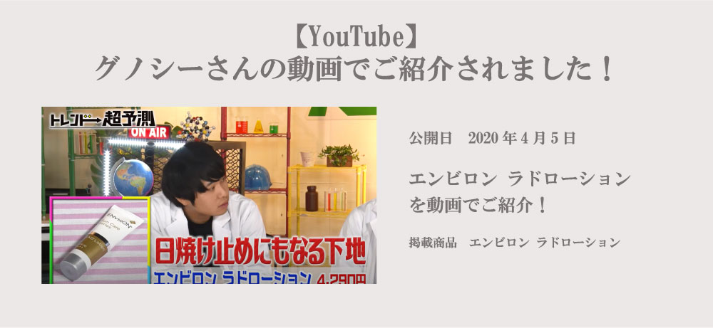 【動画】グノシー公式動画チャンネルさんがエンビロンをご紹介！