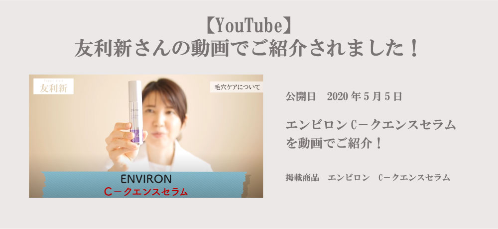 【動画】友利新さんがエンビロンをご紹介！