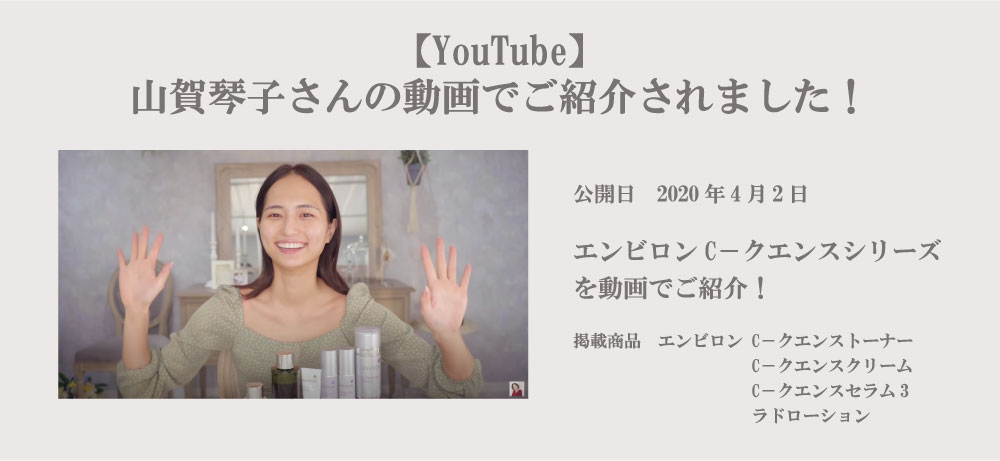 【動画】山賀琴子さんがエンビロンをご紹介！
