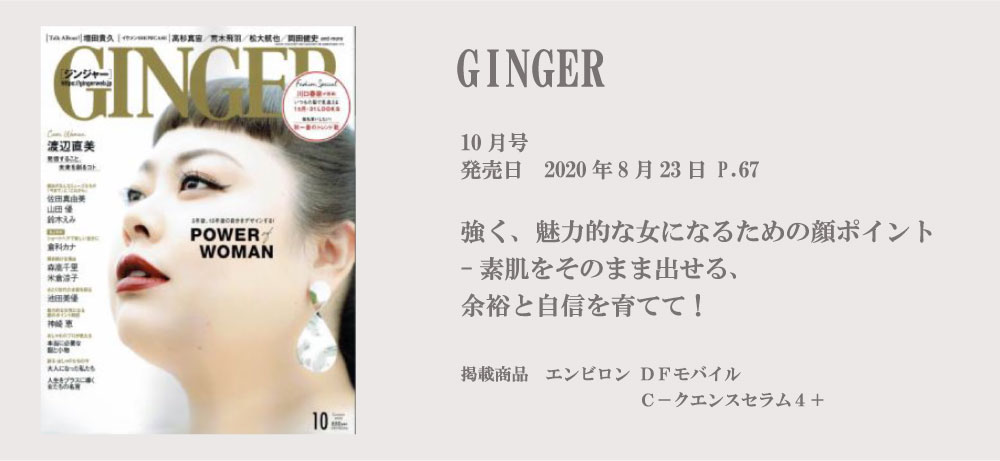 GINGER 10月号