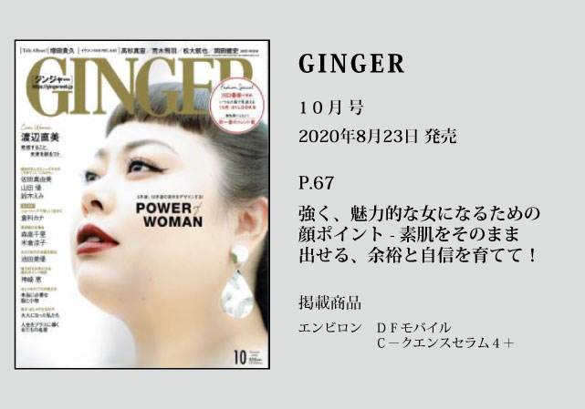 GINGER 10月号
