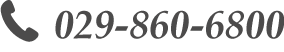 電話番号:029-860-6800